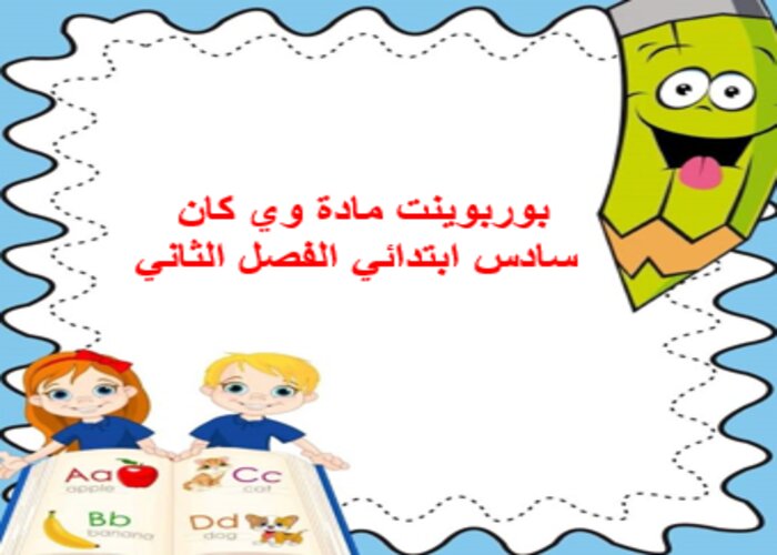 مفردات الدرس منصة مدرستي وي كان سادس ابتدائي الفصل الثاني