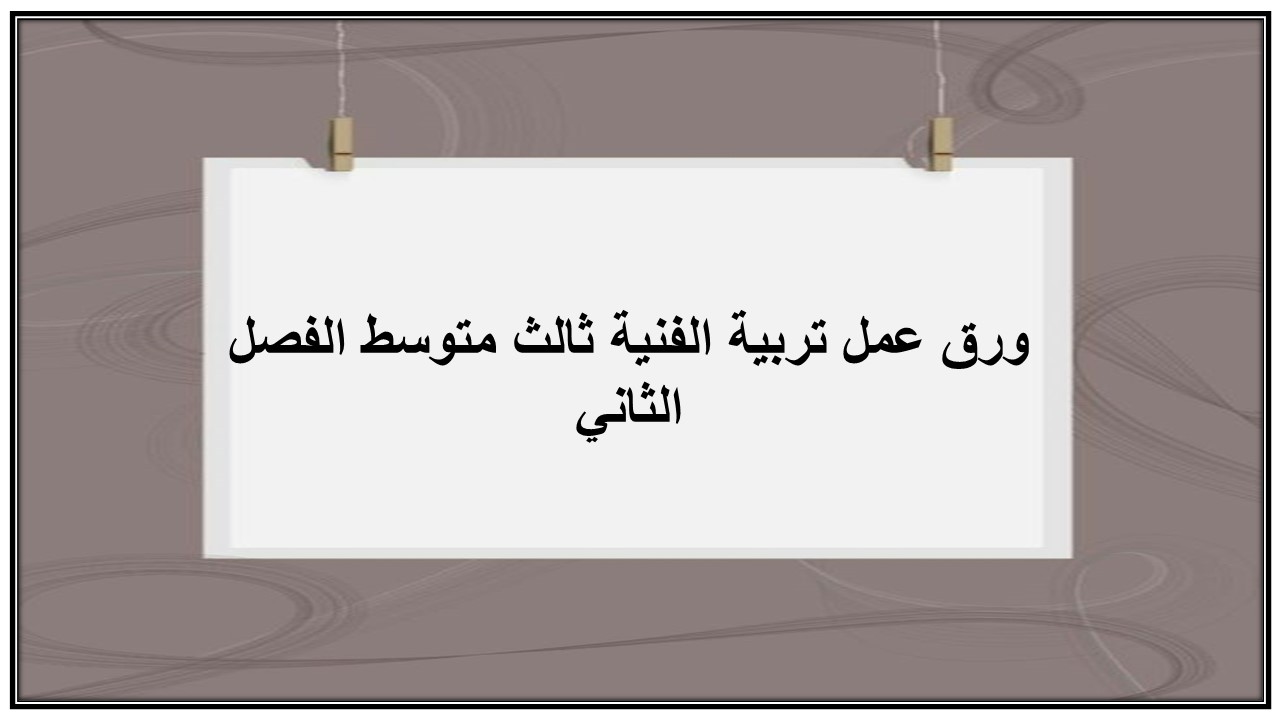مفردات الدرس منصه مدرستى مادة تربية فنية ثالث متوسط الفصل الثاني