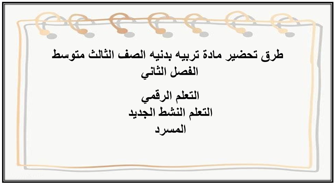 مفردات الدرس منصه مدرستى مادة تربيه بدنيه الصف الثالث متوسط الفصل الثاني 