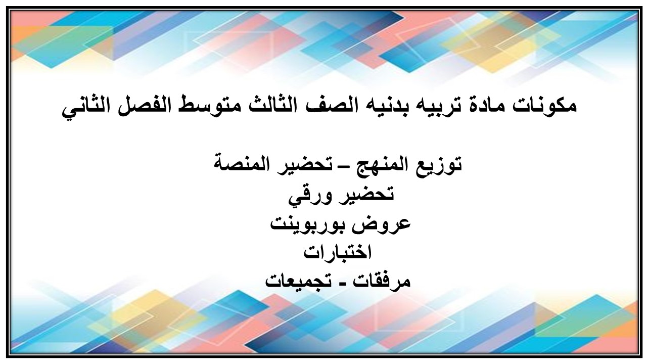 مفردات الدرس منصه مدرستى مادة تربيه بدنيه الصف الثالث متوسط الفصل الثاني
