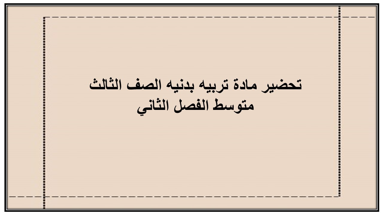 مفردات الدرس منصه مدرستى مادة تربيه بدنيه الصف الثالث متوسط الفصل الثاني