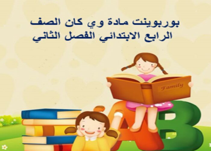 مفردات الدرس منصه مدرستى وي كان الصف الرابع الابتدائي الفصل الثاني