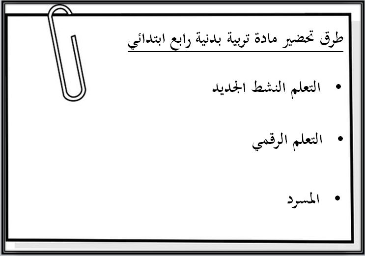 مفردات الدرس منصه مدرستي تربية بدنية الصف الرابع الابتدائي الفصل الثاني