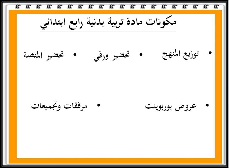 مفردات الدرس منصه مدرستي تربية بدنية الصف الرابع الابتدائي الفصل الثاني