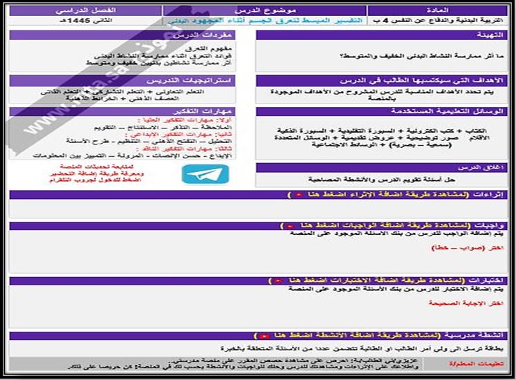 مفردات الدرس منصه مدرستي تربية بدنية الصف الرابع الابتدائي الفصل الثاني