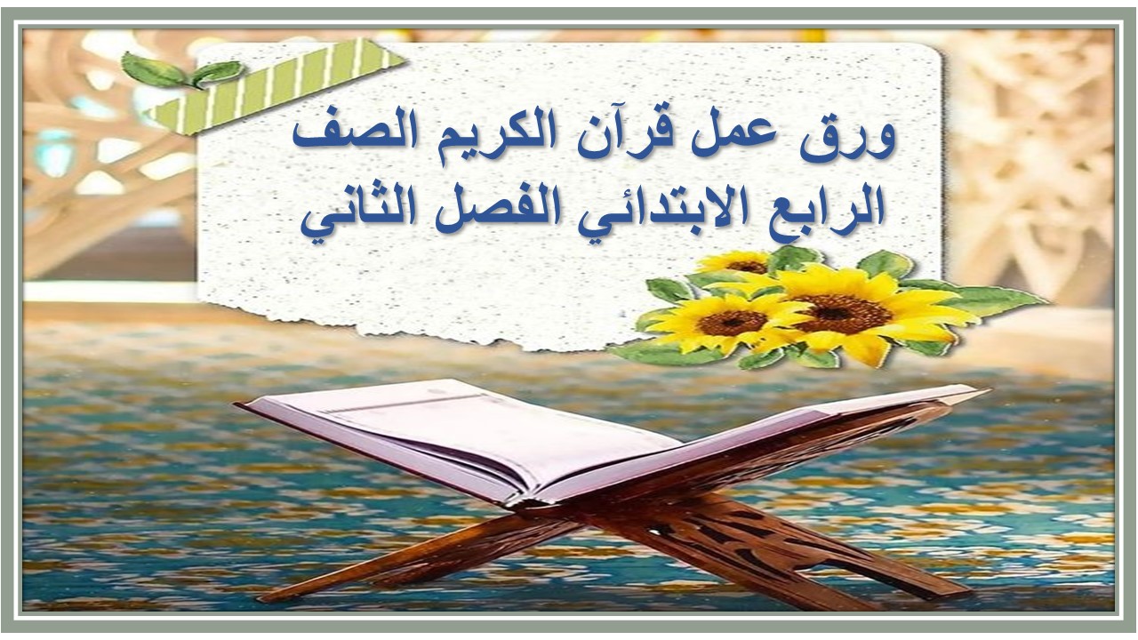 مفردات الدرس منصه مدرستي قرآن الكريم الصف الرابع الابتدائي الفصل الثاني