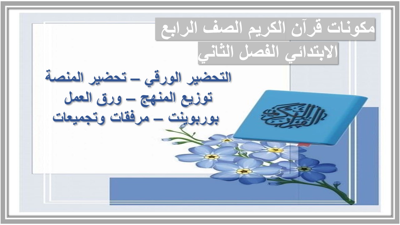 مفردات الدرس منصه مدرستي قرآن الكريم الصف الرابع الابتدائي الفصل الثاني