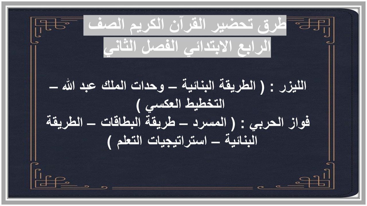 مفردات الدرس منصه مدرستي قرآن الكريم الصف الرابع الابتدائي الفصل الثاني
