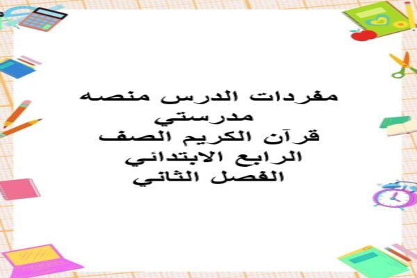 مفردات الدرس منصه مدرستي قرآن الكريم الصف الرابع الابتدائي الفصل الثاني