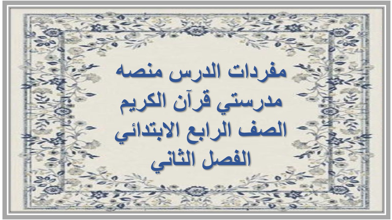 مفردات الدرس منصه مدرستي قرآن الكريم الصف الرابع الابتدائي الفصل الثاني