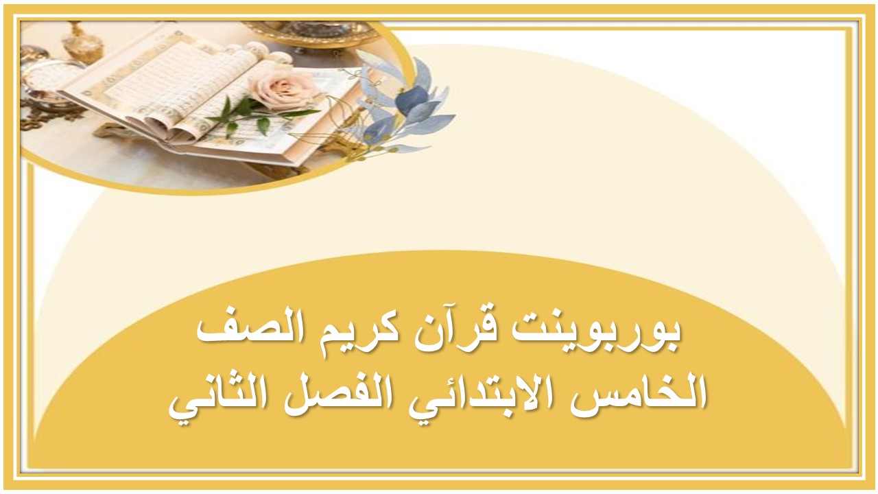 مفردات الدرس منصه مدرستي قرآن كريم الصف الخامس الابتدائي الفصل الثاني