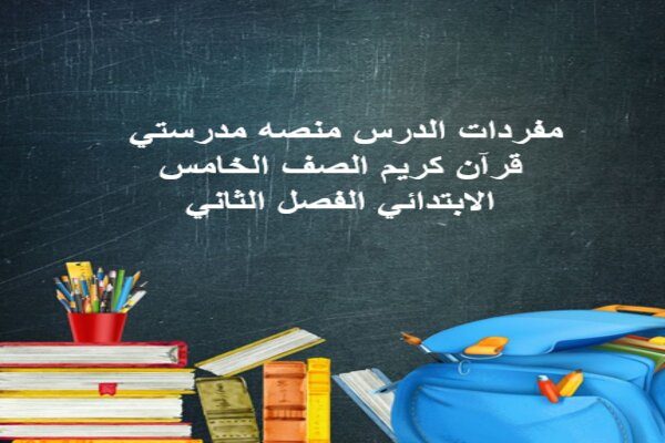 مفردات الدرس منصه مدرستي قرآن كريم الصف الخامس الابتدائي الفصل الثاني