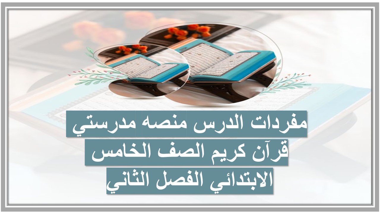 مفردات الدرس منصه مدرستي قرآن كريم الصف الخامس الابتدائي الفصل الثاني