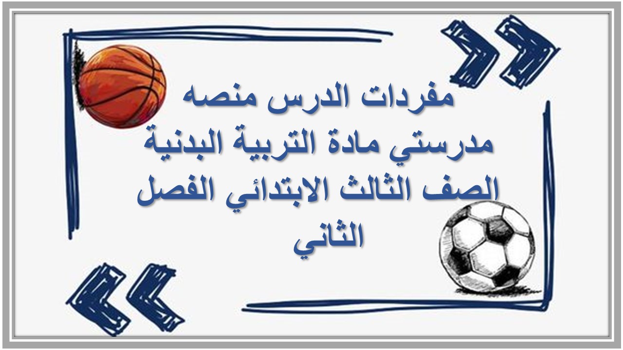 مفردات الدرس منصه مدرستي مادة التربية البدنية الصف الثالث الابتدائي الفصل الثاني  