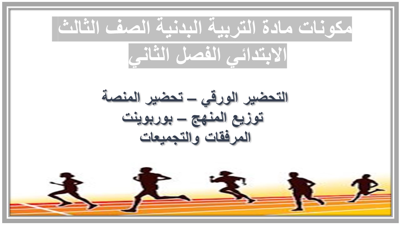 مفردات الدرس منصه مدرستي مادة التربية البدنية الصف الثالث الابتدائي الفصل الثاني  
