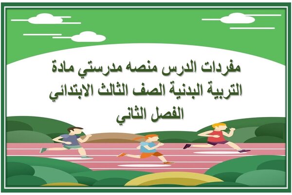 مفردات الدرس منصه مدرستي مادة التربية البدنية الصف الثالث الابتدائي الفصل الثاني  