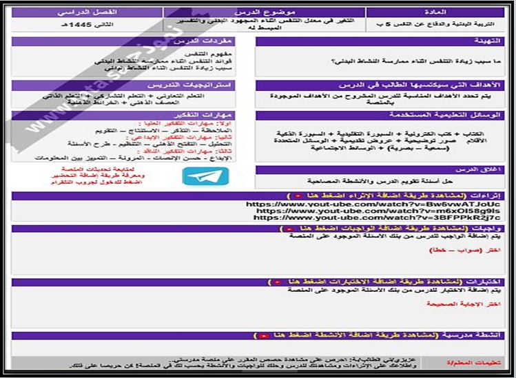 مفردات الدرس منصه مدرستي مادة تربية بدنية الصف الخامس الابتدائي الفصل الثاني