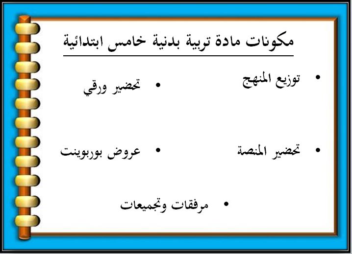 مفردات الدرس منصه مدرستي مادة تربية بدنية الصف الخامس الابتدائي الفصل الثاني