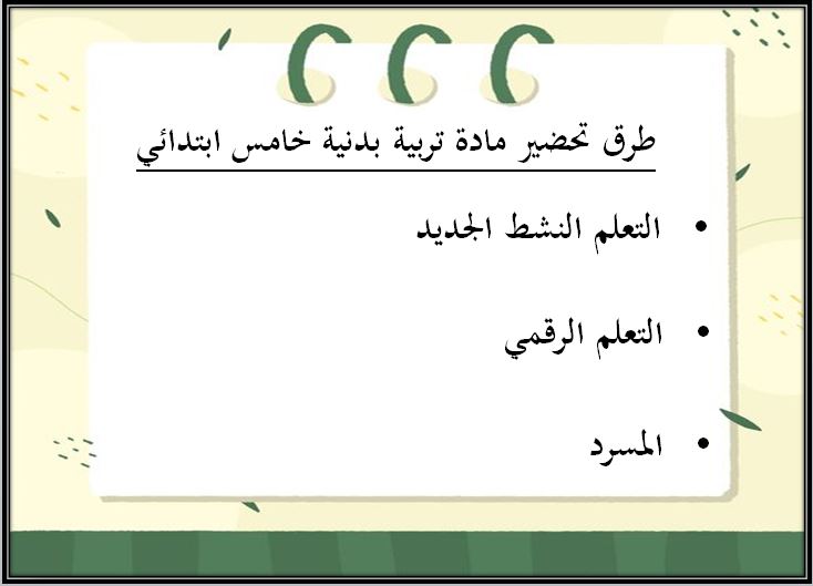 مفردات الدرس منصه مدرستي مادة تربية بدنية الصف الخامس الابتدائي الفصل الثاني