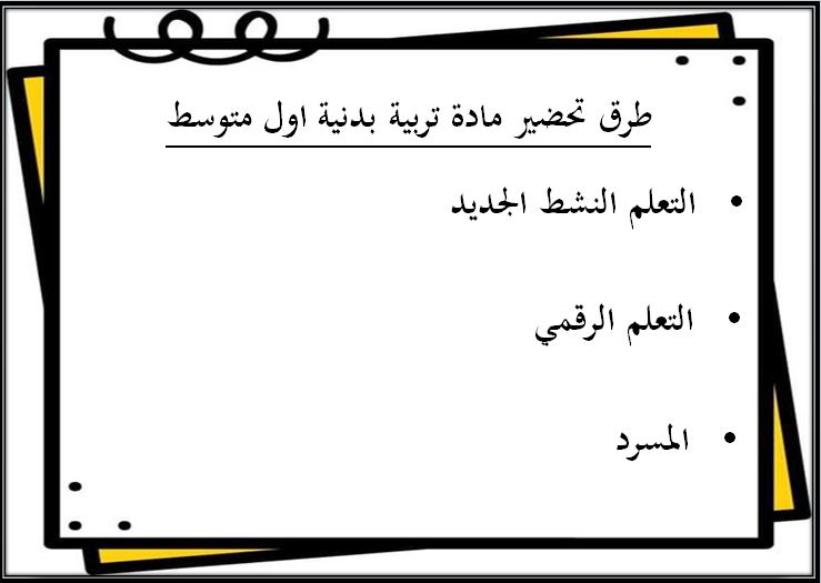 مفردات الدرس منصه مدرستي مادة تربيه بدنيه الصف الأول متوسط الفصل الثاني