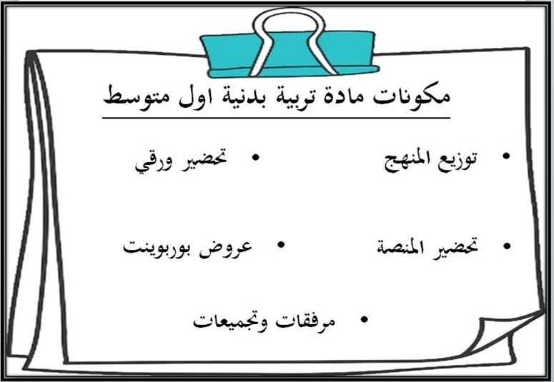مفردات الدرس منصه مدرستي مادة تربيه بدنيه الصف الأول متوسط الفصل الثاني
