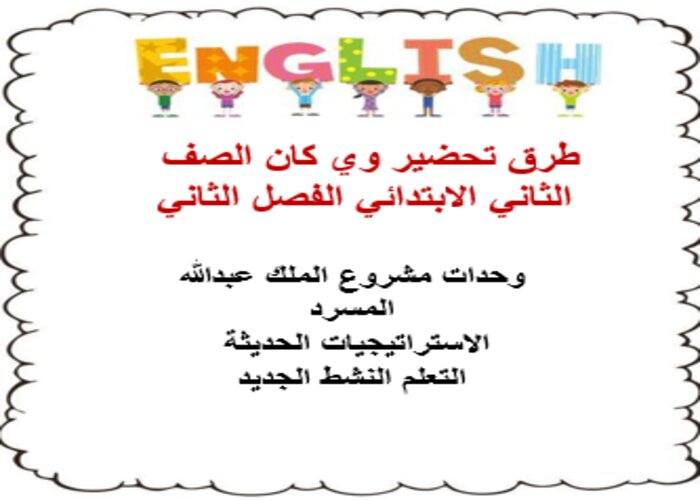 مفردات الدرس منصه مدرستي وي كان الصف الثاني الابتدائي الفصل الثاني