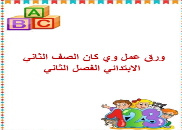 مفردات الدرس منصه مدرستي وي كان الصف الثاني الابتدائي الفصل الثاني