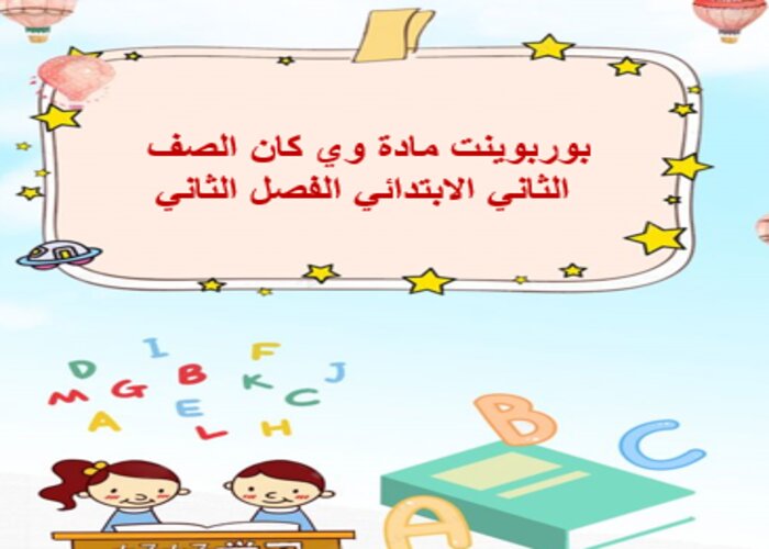 مفردات الدرس منصه مدرستي وي كان الصف الثاني الابتدائي الفصل الثاني