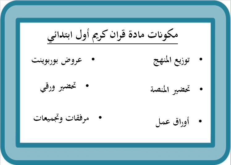 اختبار منصة مدرستي قرآن كريم الصف الأول الابتدائي الفصل الثاني