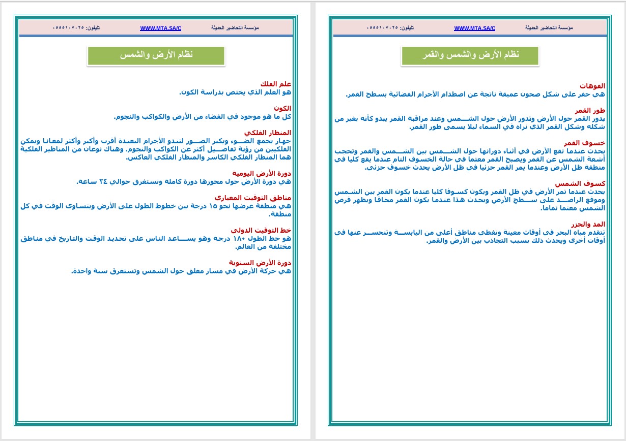تحضير منصة مدرستي علوم الصف السادس الابتدائي الفصل الثاني