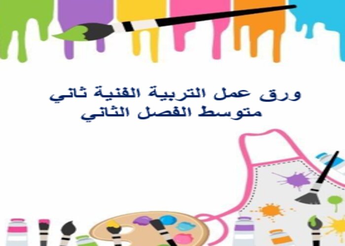 مهارات التفكير منصة مدرستى التربية الفنية ثاني متوسط الفصل الثاني