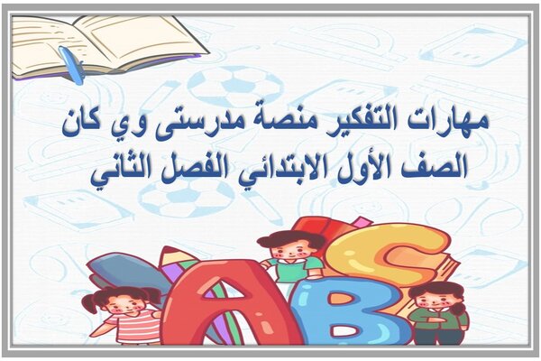 مهارات التفكير منصة مدرستى وي كان الصف الأول الابتدائي الفصل الثاني 