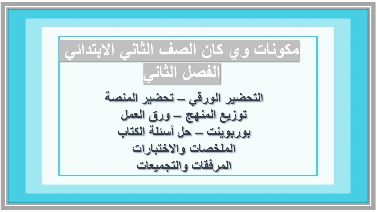 مهارات التفكير منصة مدرستى وي كان الصف الثاني الابتدائي الفصل الثاني