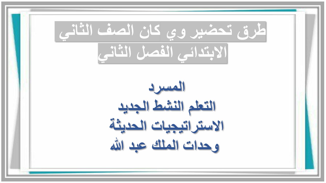 مهارات التفكير منصة مدرستى وي كان الصف الثاني الابتدائي الفصل الثاني