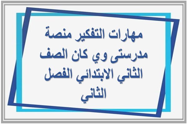 مهارات التفكير منصة مدرستى وي كان الصف الثاني الابتدائي الفصل الثاني