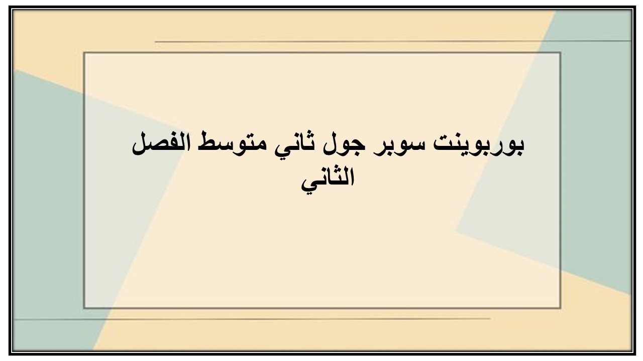 مهارات التفكير منصة مدرستي سوبر جول ثاني متوسط الفصل الثاني