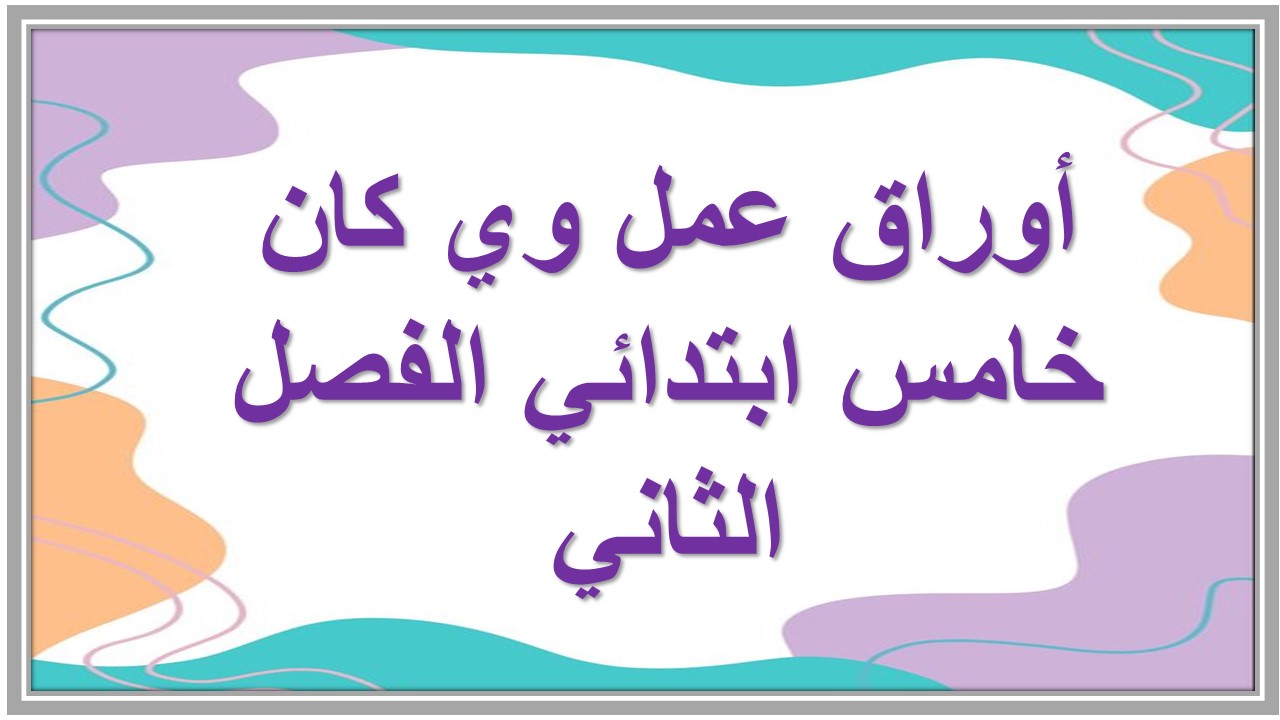 مهارات التفكير منصة مدرستي وي كان خامس ابتدائي الفصل الثاني