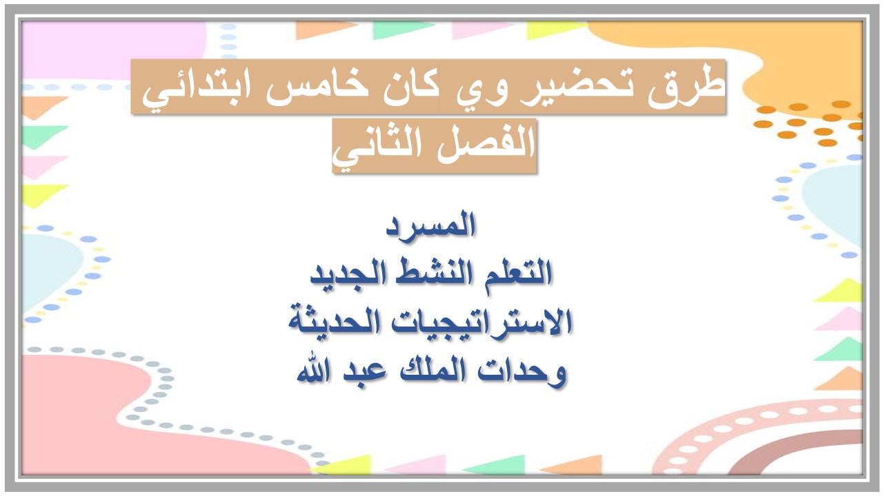 مهارات التفكير منصة مدرستي وي كان خامس ابتدائي الفصل الثاني