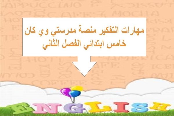 مهارات التفكير منصة مدرستي وي كان خامس ابتدائي الفصل الثاني