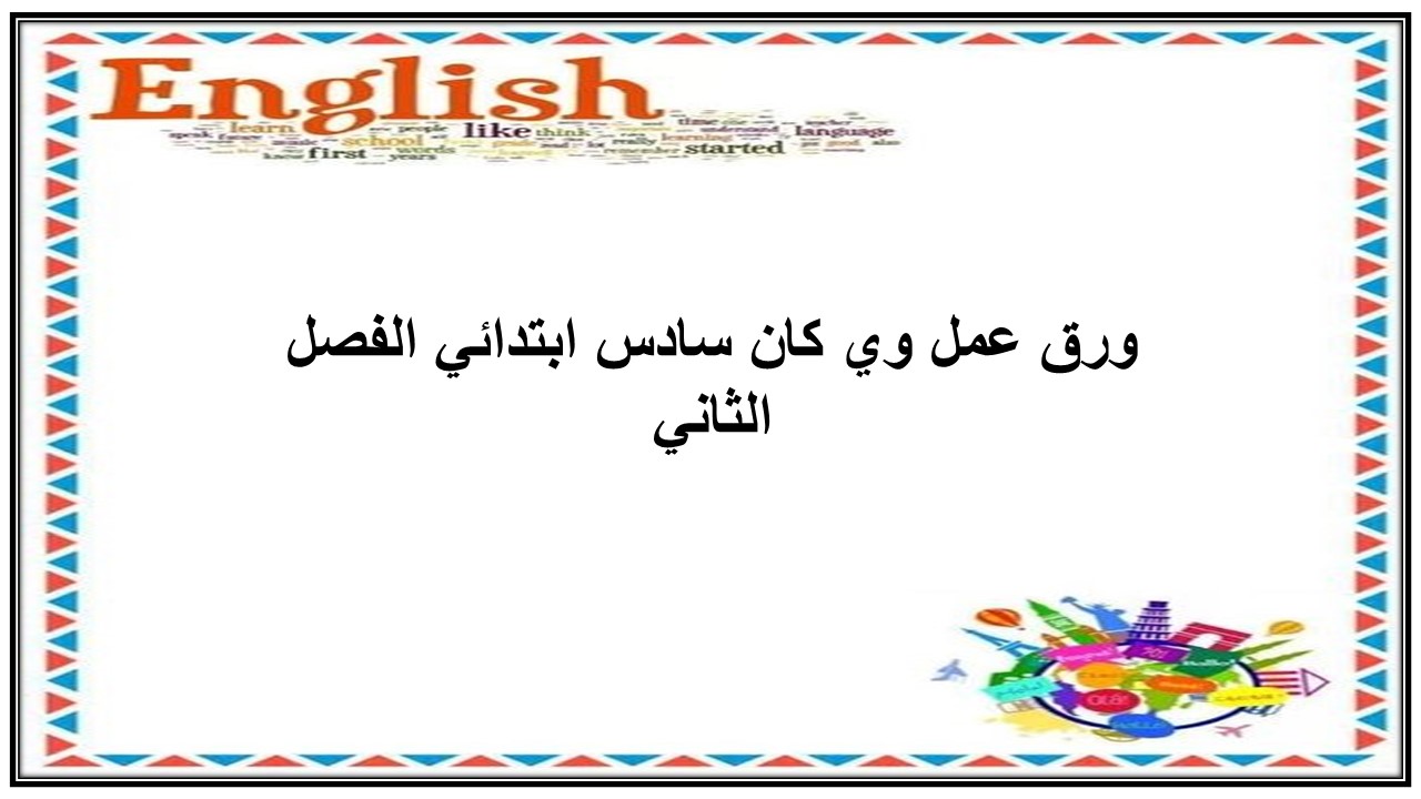 مهارات التفكير منصة مدرستي وي كان سادس ابتدائي الفصل الثاني