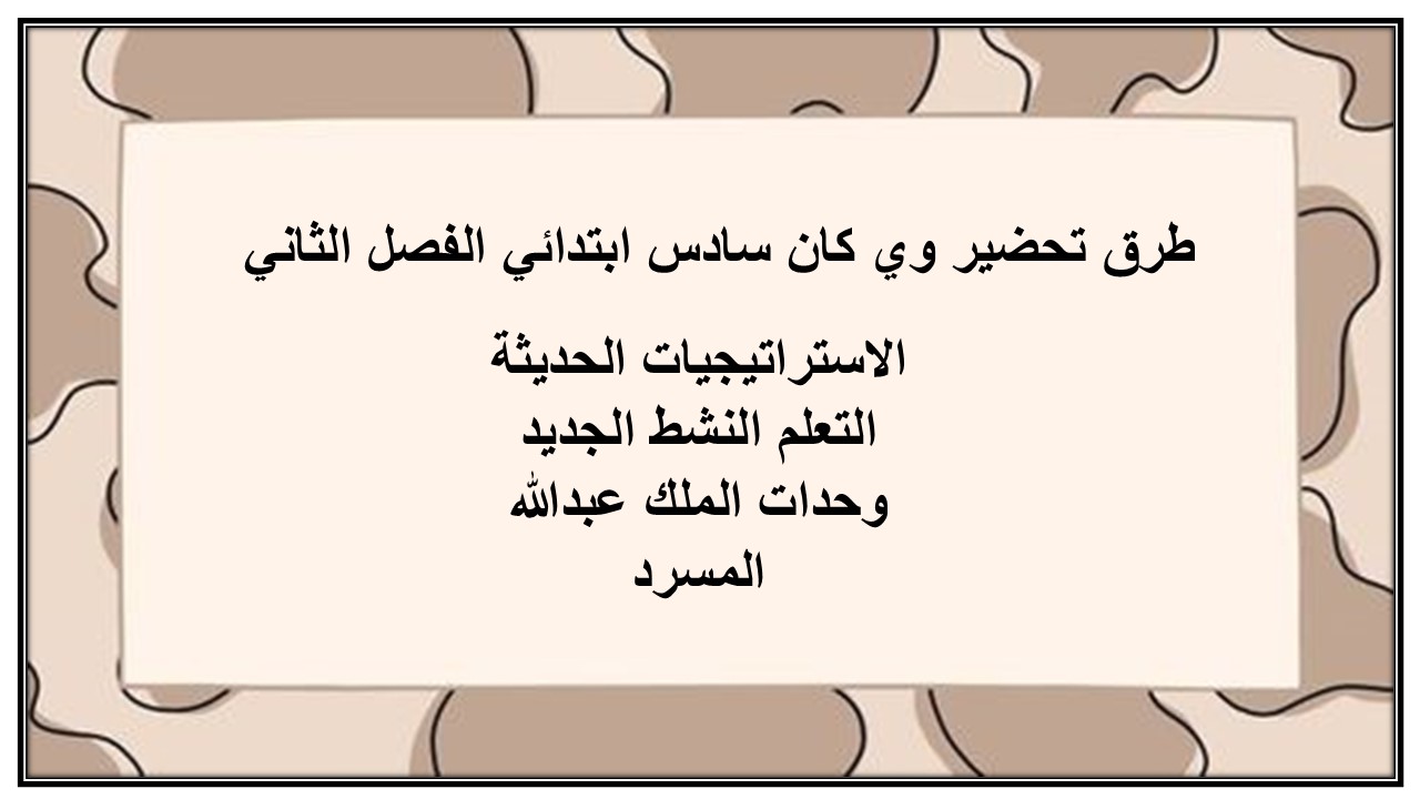 مهارات التفكير منصة مدرستي وي كان سادس ابتدائي الفصل الثاني
