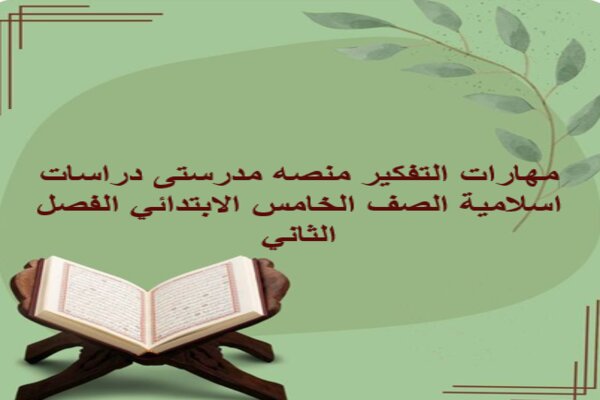 مهارات التفكير منصه مدرستى دراسات اسلامية الصف الخامس الابتدائي الفصل الثاني