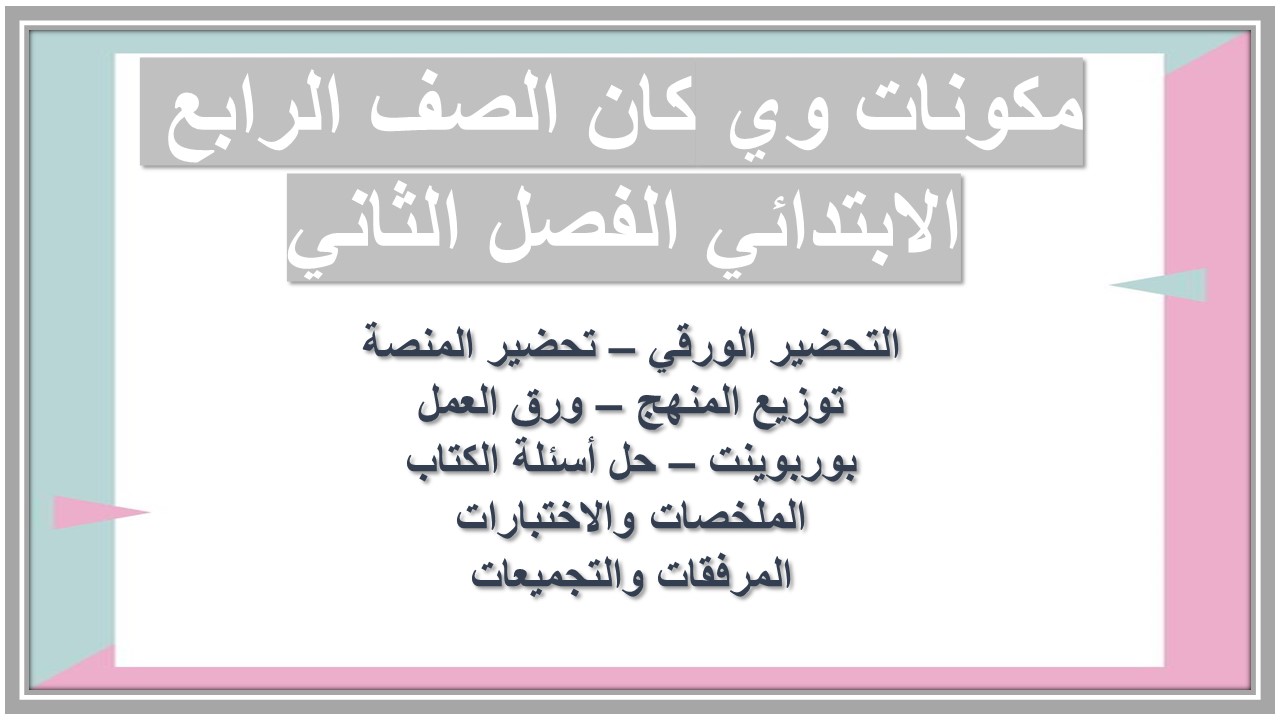 مهارات التفكير منصه مدرستى وي كان الصف الرابع الابتدائي الفصل الثاني