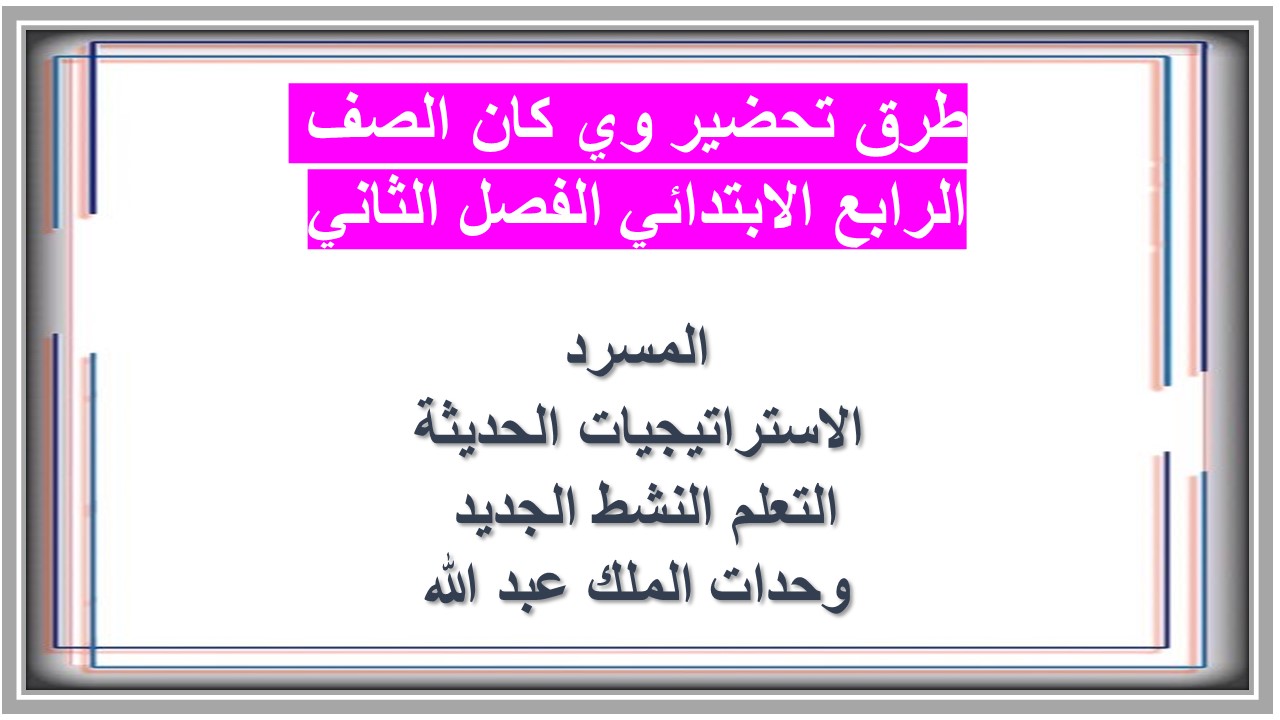 مهارات التفكير منصه مدرستى وي كان الصف الرابع الابتدائي الفصل الثاني