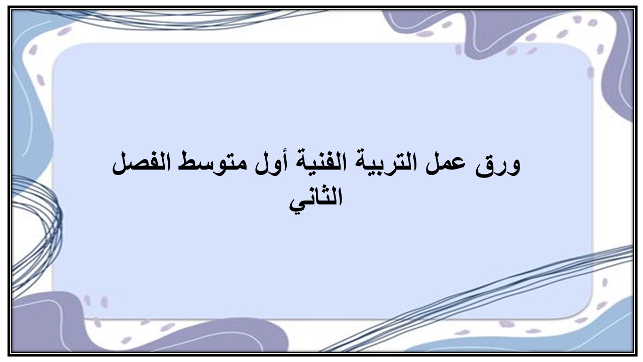 مهارات التفكير منصه مدرستي التربية الفنية أول متوسط الفصل الثاني