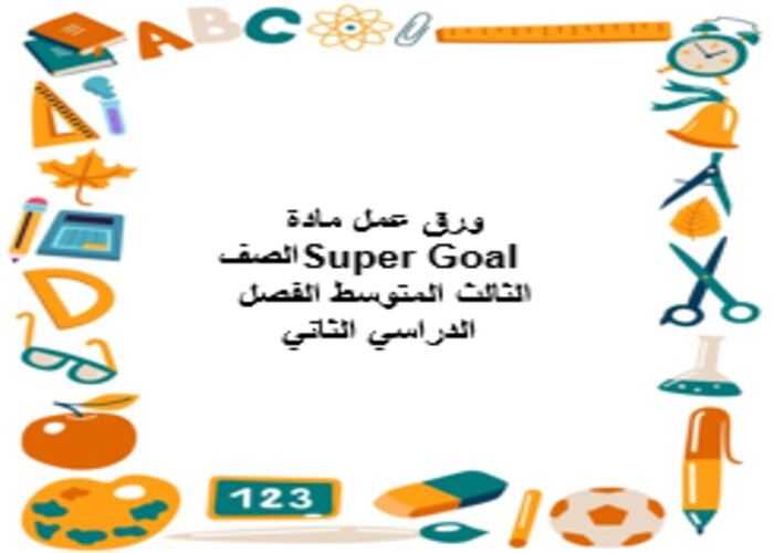 مهارات التفكير منصه مدرستي سوبر جول ثالث متوسط الفصل الثاني