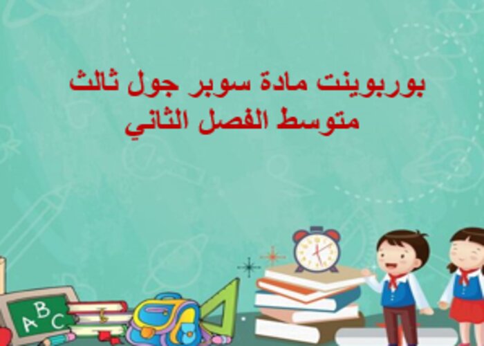 مهارات التفكير منصه مدرستي سوبر جول ثالث متوسط الفصل الثاني