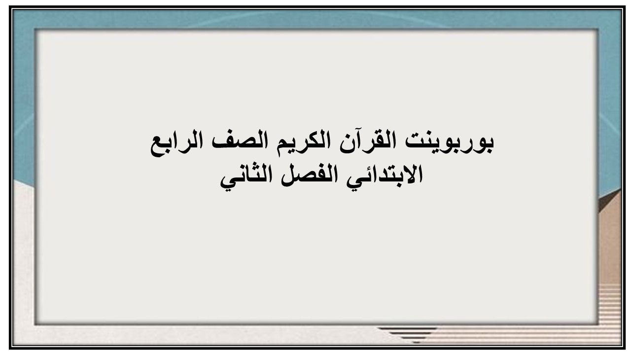 واجبات منصة مدرستى القرآن الكريم الصف الرابع الابتدائي الفصل الثاني