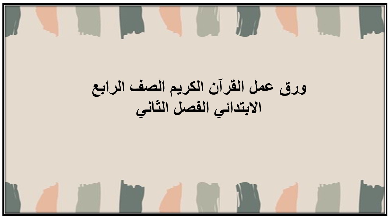 واجبات منصة مدرستى القرآن الكريم الصف الرابع الابتدائي الفصل الثاني