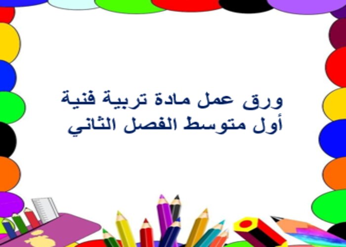 واجبات منصة مدرستى مادة تربية فنية أول متوسط الفصل الثاني